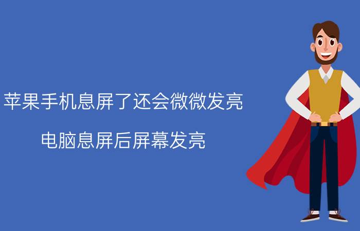 苹果手机息屏了还会微微发亮 电脑息屏后屏幕发亮？